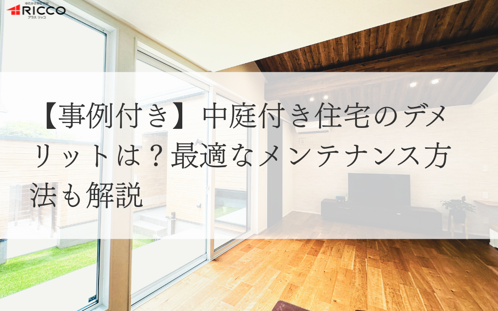 【事例付き】中庭付き住宅のデメリットは？最適なメンテナンス方法も解説